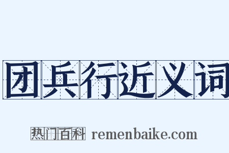 团兵行近义词是什么意思的图片